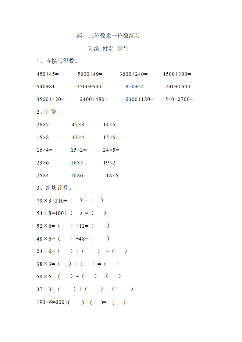 两三位乘一位数练习.doc第1页