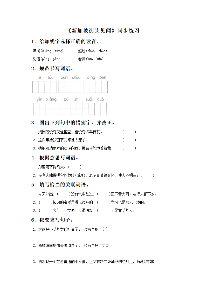 《新加坡街头见闻》同步练习.doc