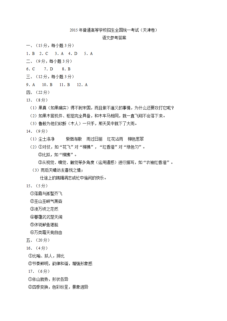 2015年高考语文试卷天津卷(含答案)第10页