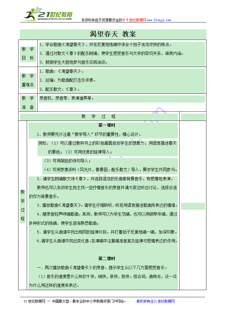 渴望春天 教案.doc第1页