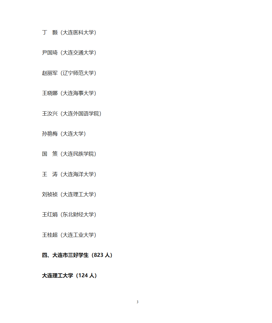 1、大学生标兵(10人) - 大连教育 大连教育门户网站第3页