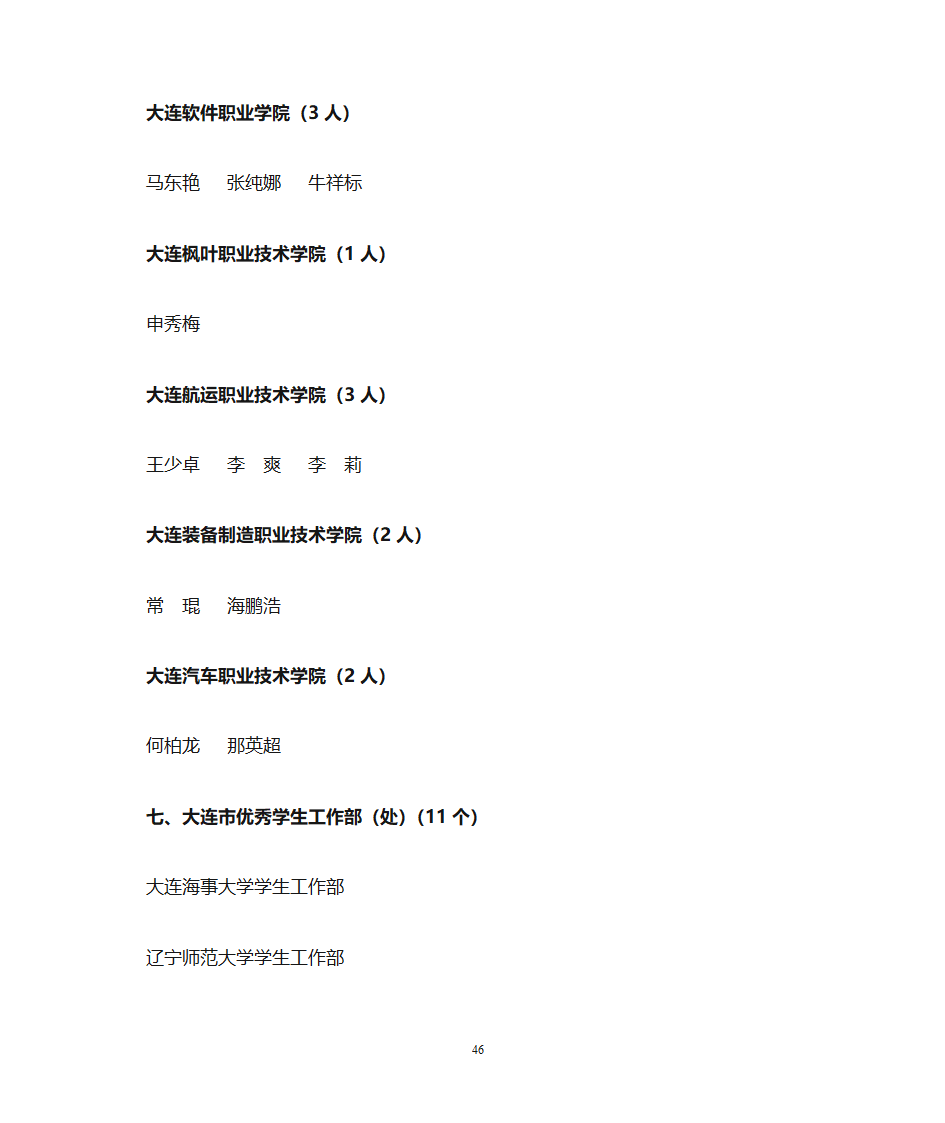 1、大学生标兵(10人) - 大连教育 大连教育门户网站第46页