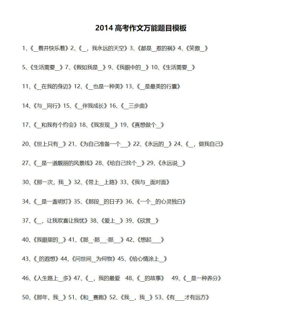 2014高考作文万能题目模板第1页