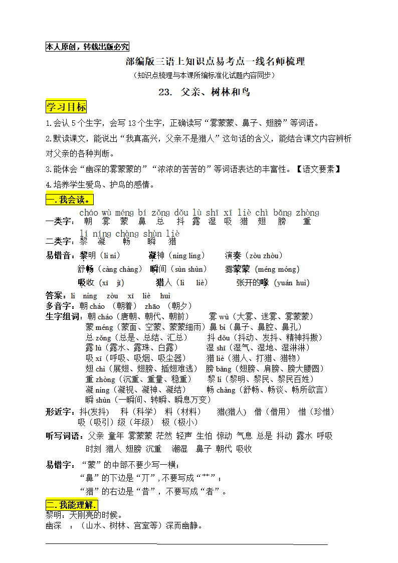 部编版三语上23.《父亲、树林和鸟》知识点易考点一线资深名师梳理（原创连载）.doc第1页