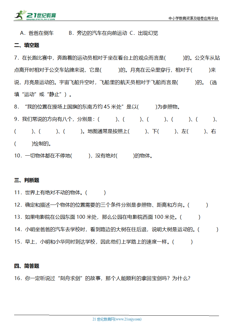 1.1《运动和位置》知识点+同步练习（含答案）.doc第3页