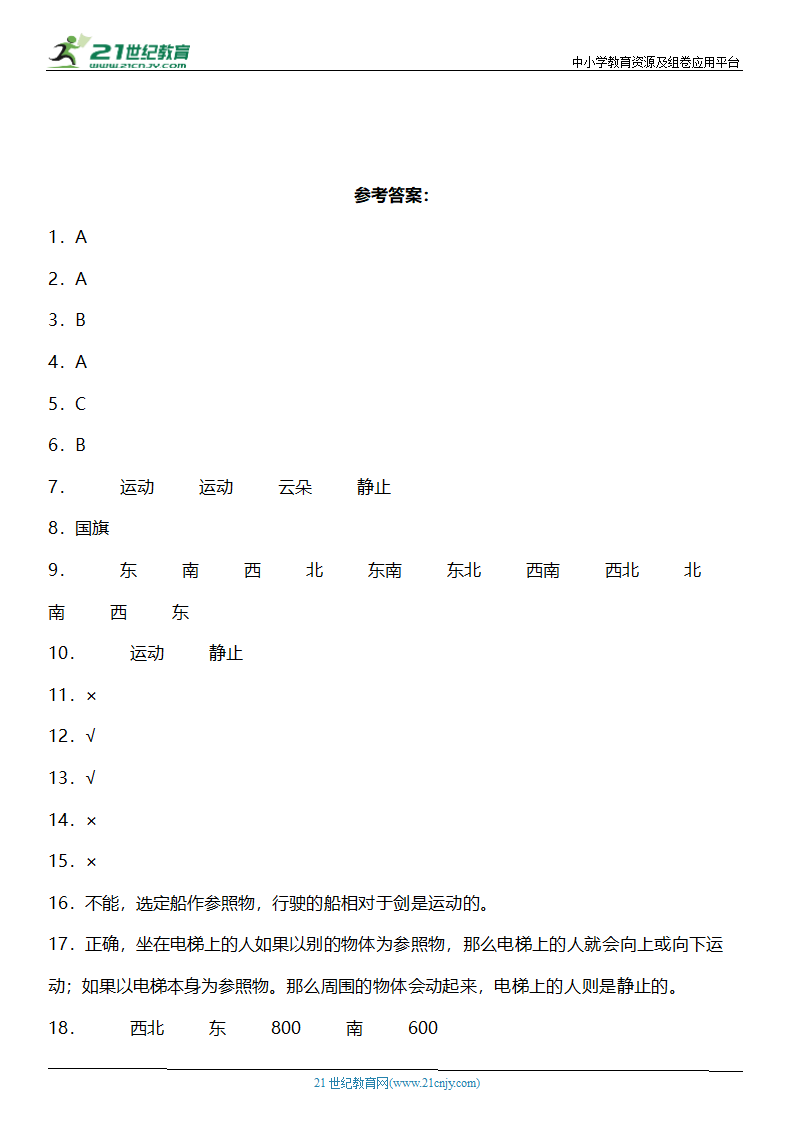 1.1《运动和位置》知识点+同步练习（含答案）.doc第6页