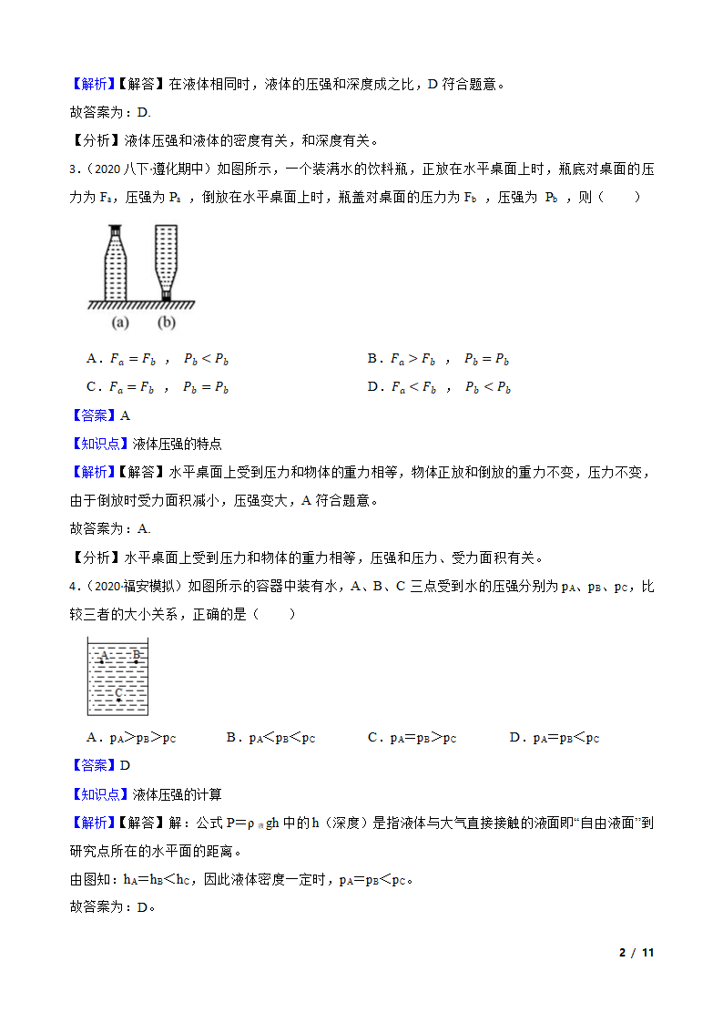 人教版初中物理八年级下册9.2《液体压强》知识点巩固.doc第2页