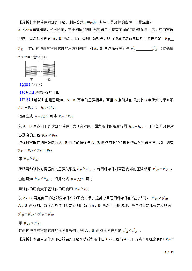 人教版初中物理八年级下册9.2《液体压强》知识点巩固.doc第3页