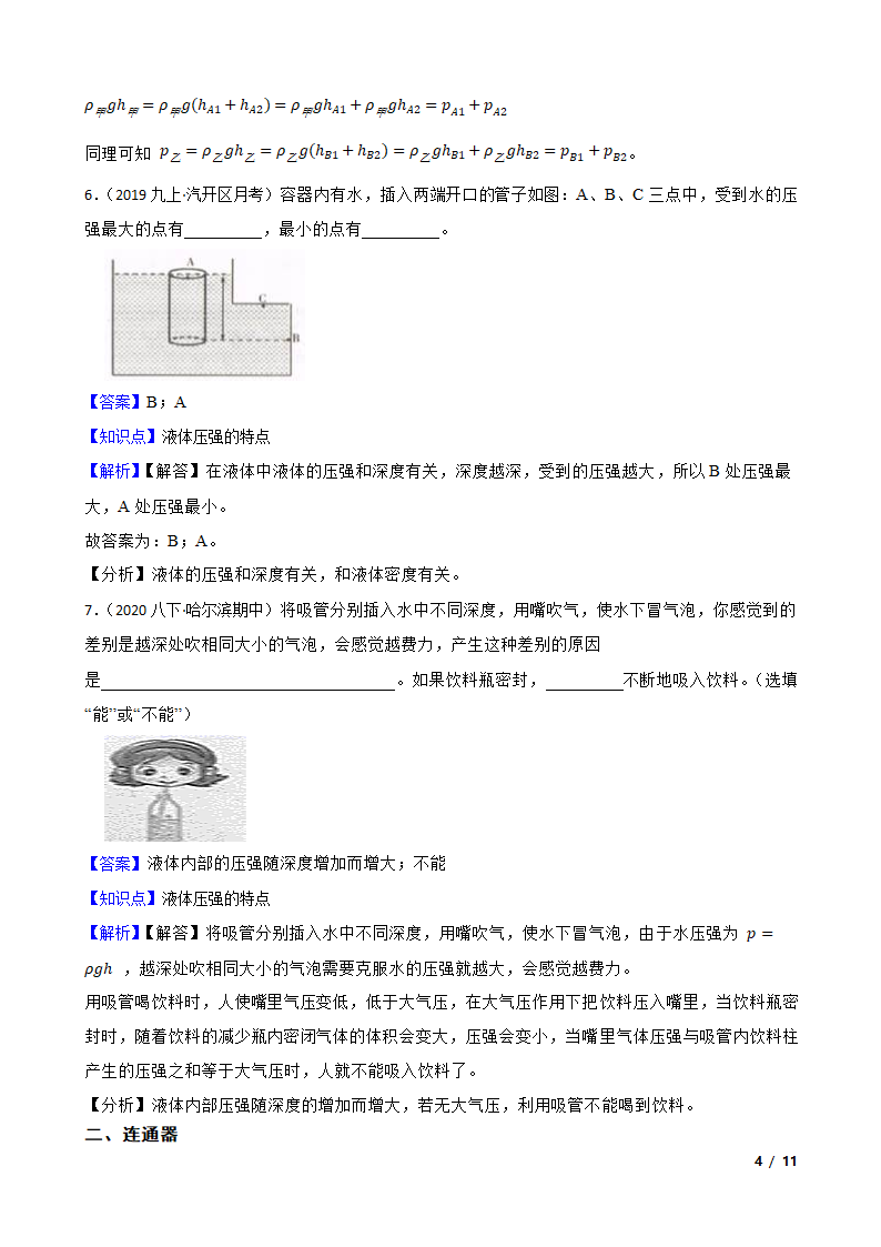 人教版初中物理八年级下册9.2《液体压强》知识点巩固.doc第4页