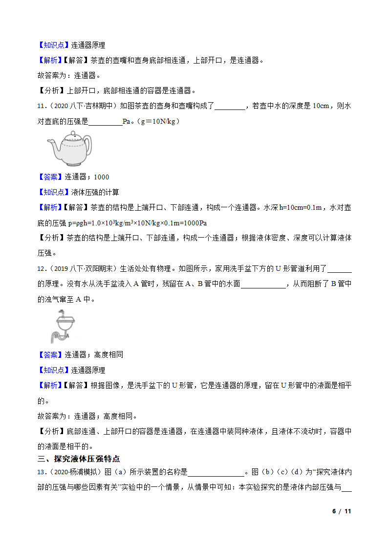 人教版初中物理八年级下册9.2《液体压强》知识点巩固.doc第6页