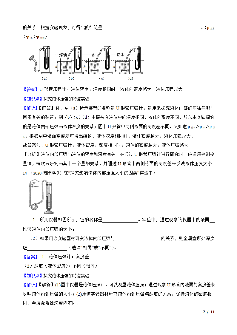 人教版初中物理八年级下册9.2《液体压强》知识点巩固.doc第7页