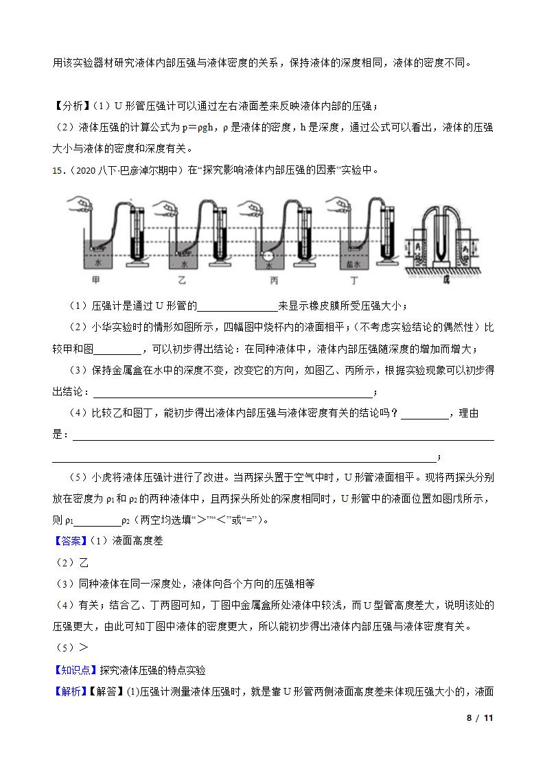 人教版初中物理八年级下册9.2《液体压强》知识点巩固.doc第8页