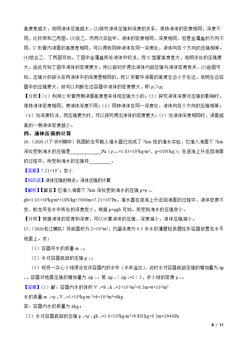 人教版初中物理八年级下册9.2《液体压强》知识点巩固.doc第9页