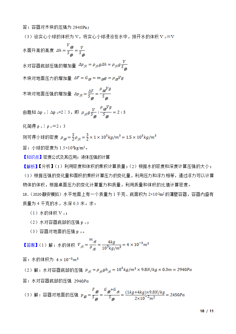 人教版初中物理八年级下册9.2《液体压强》知识点巩固.doc第10页