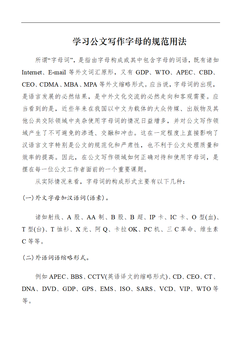 学习公文写作字母的规范用法.docx第1页