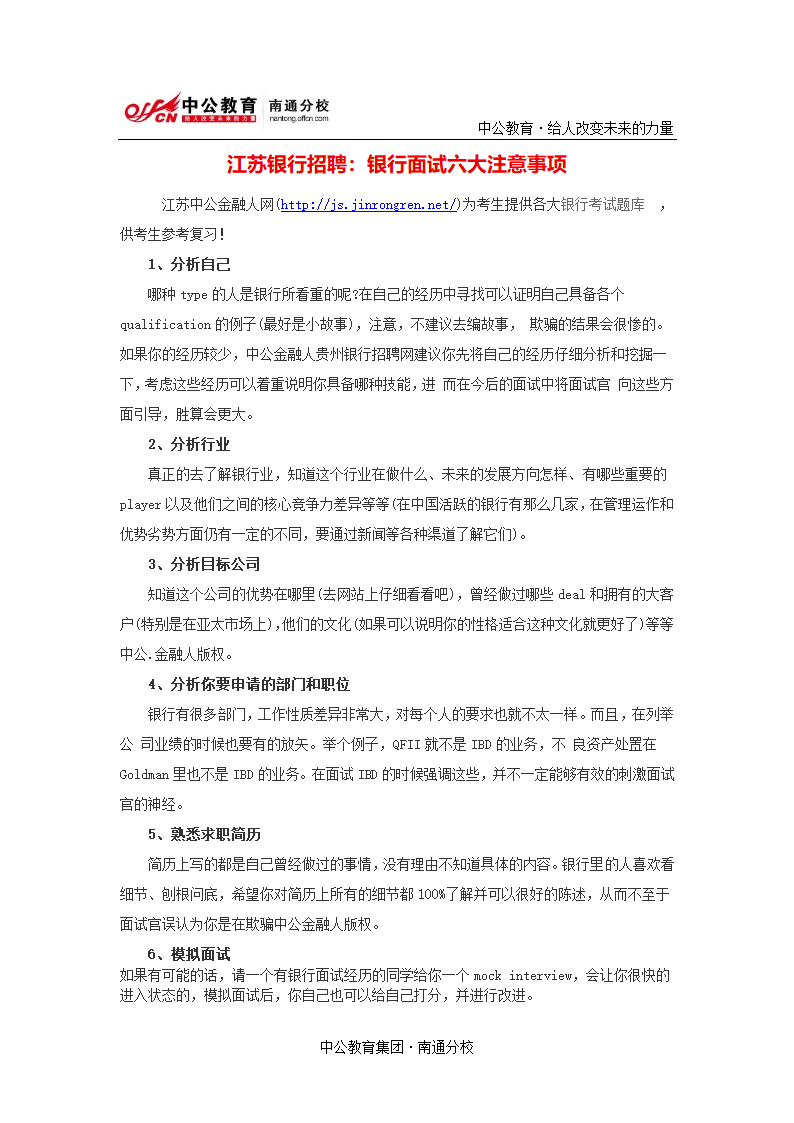 江苏银行招聘：银行面试六大注意事项第1页