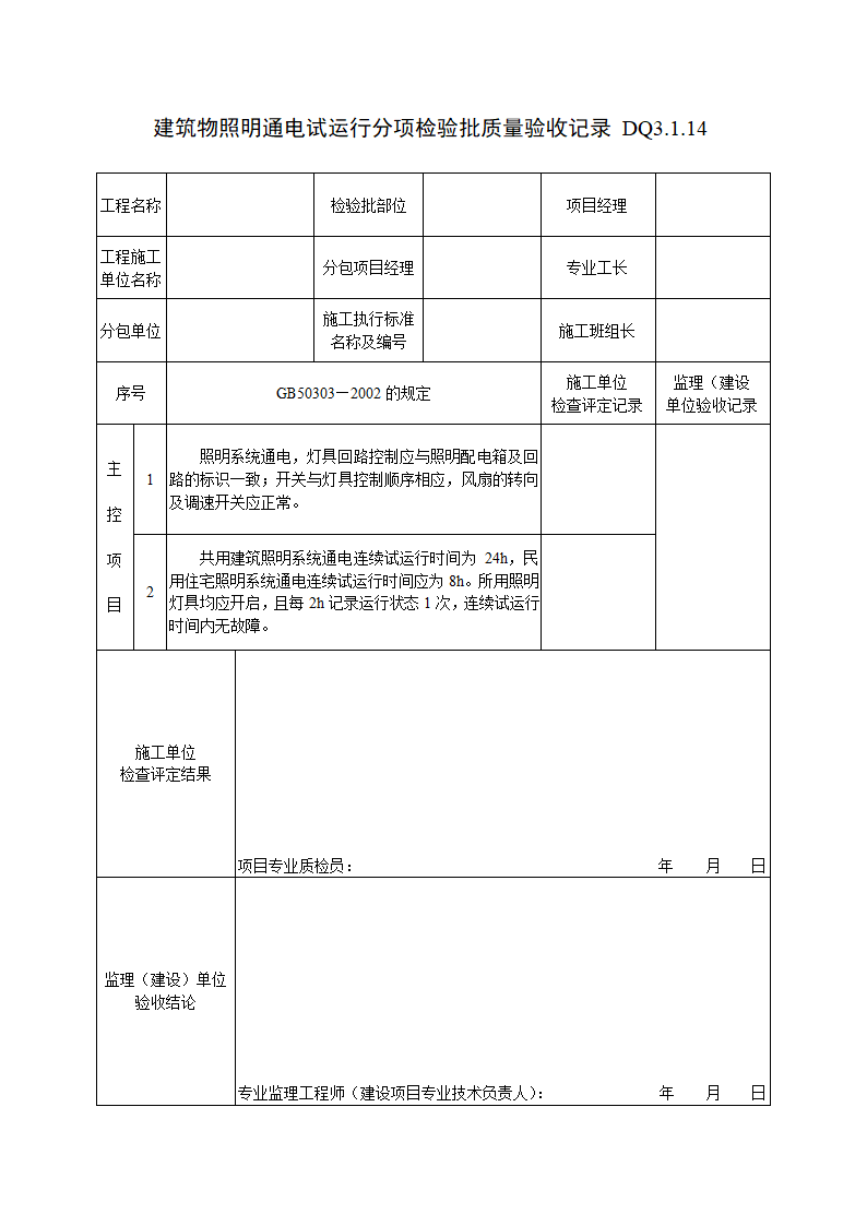 建筑物照明通电试运行分项检验批质量验收记录.doc第1页