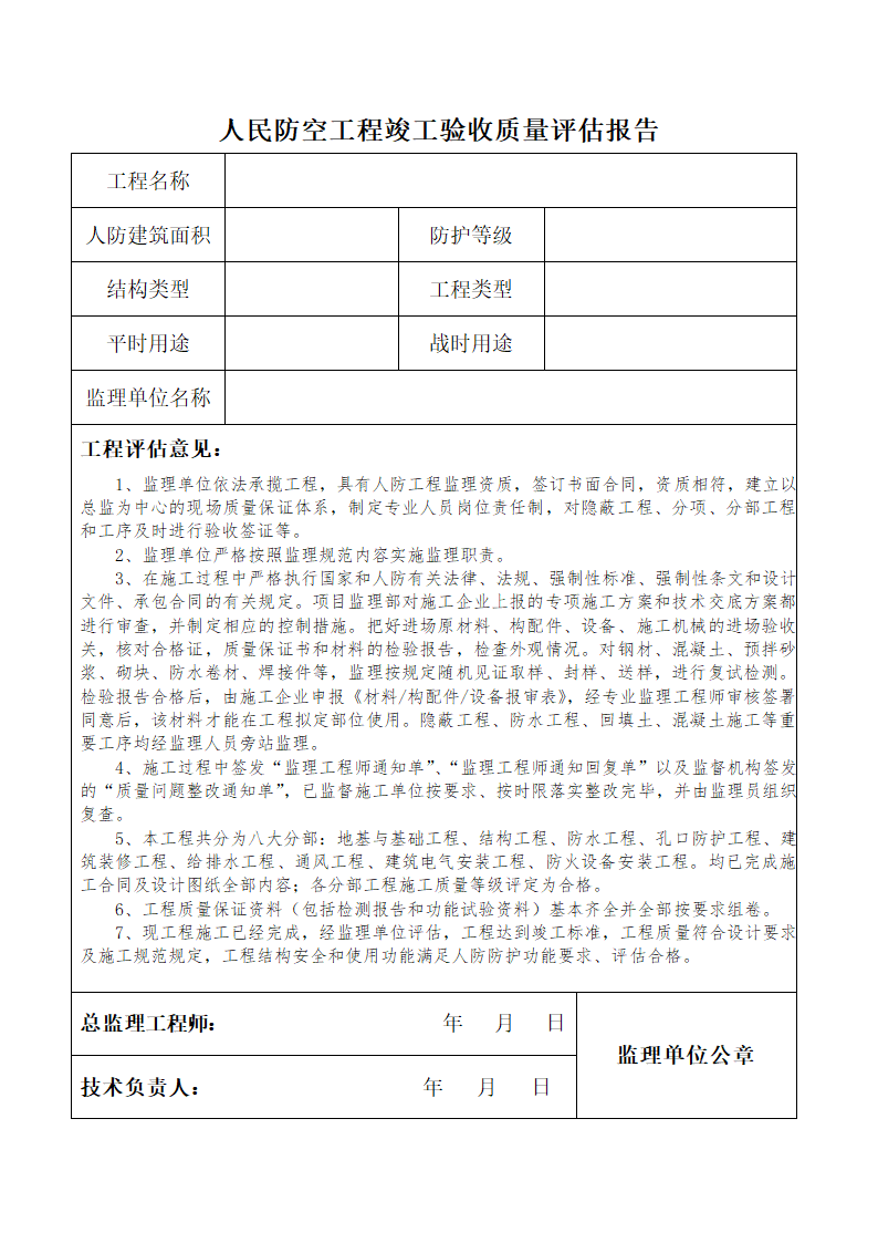 人民防空工程竣工验收质量评估报告.docx第1页