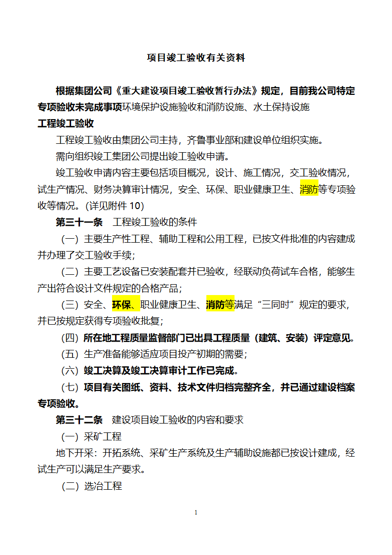 项目竣工验收详细有关资料（含相关表格）.doc第1页