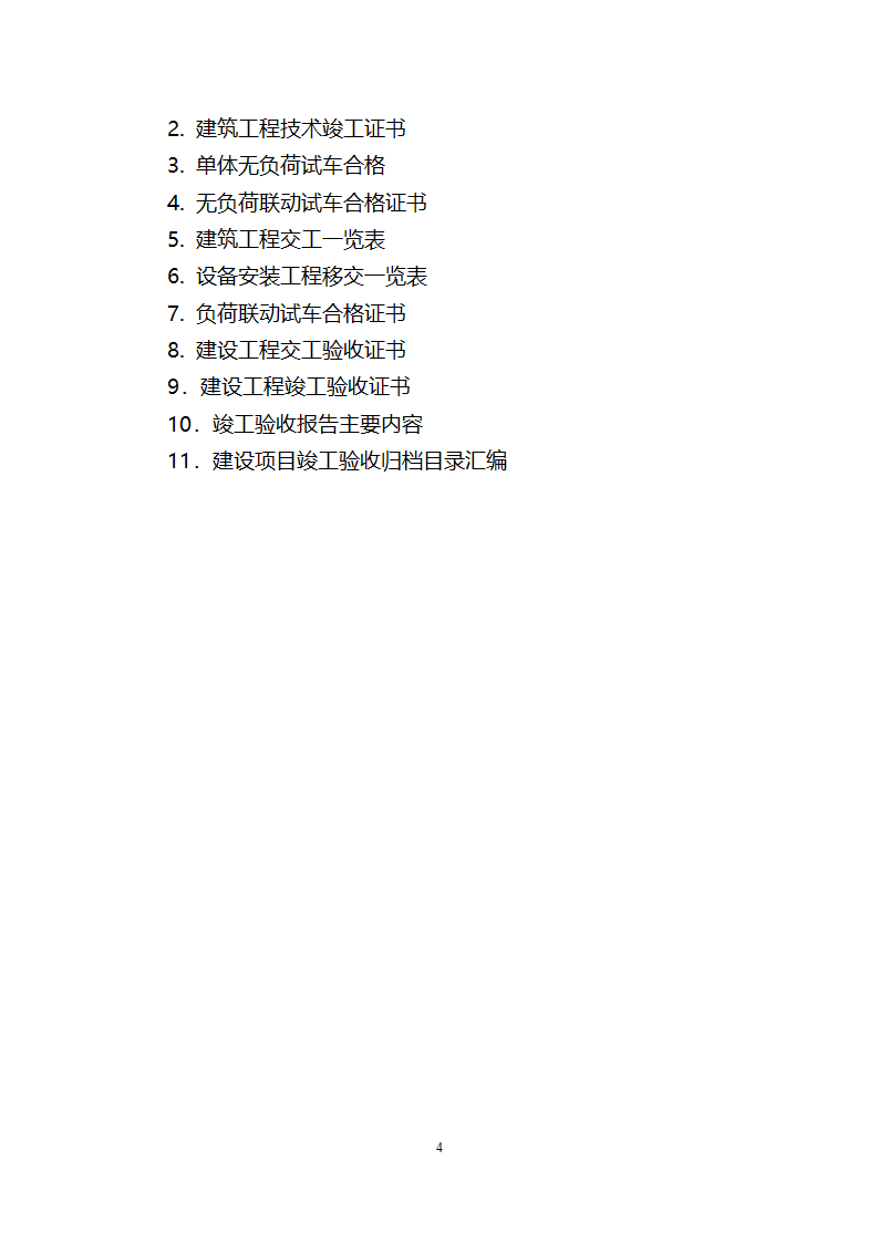 项目竣工验收详细有关资料（含相关表格）.doc第4页