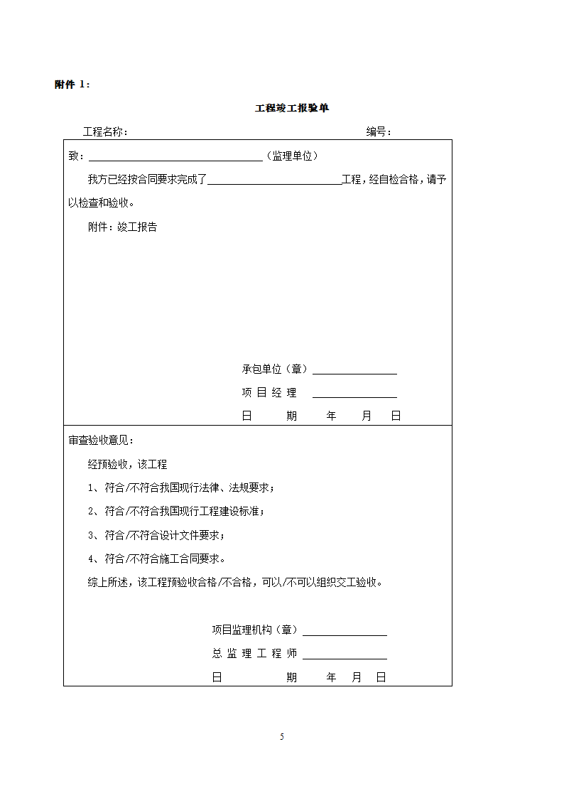 项目竣工验收详细有关资料（含相关表格）.doc第5页