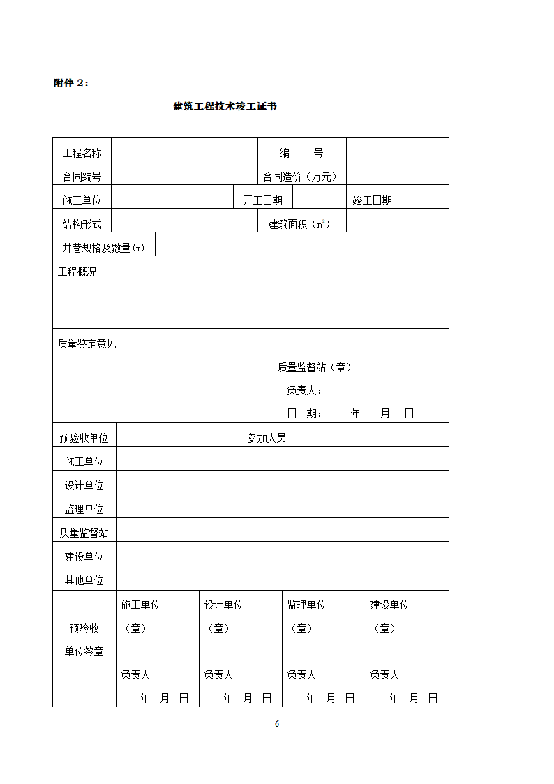 项目竣工验收详细有关资料（含相关表格）.doc第6页