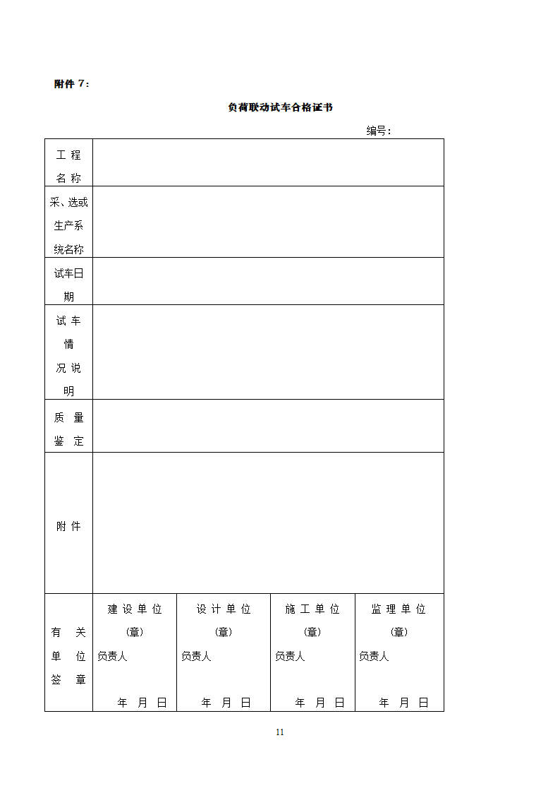 项目竣工验收详细有关资料（含相关表格）.doc第11页