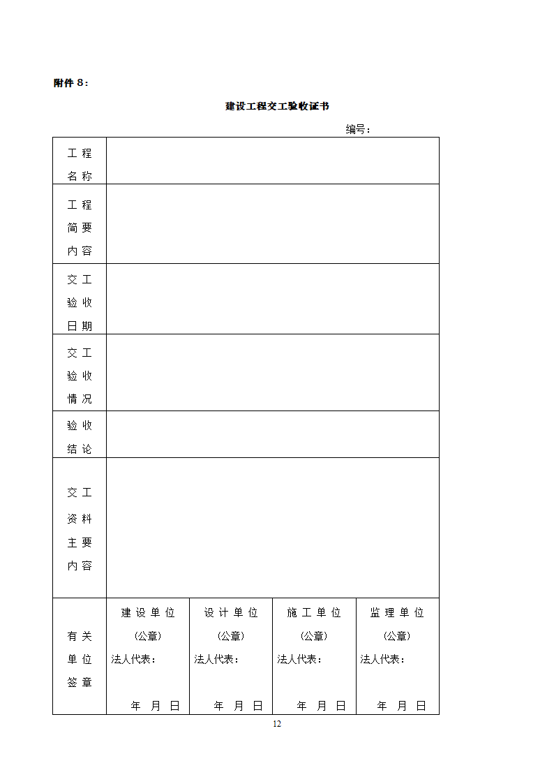 项目竣工验收详细有关资料（含相关表格）.doc第12页