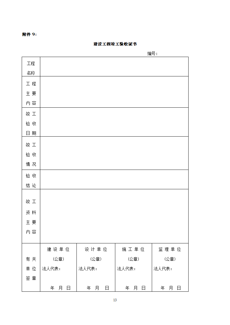 项目竣工验收详细有关资料（含相关表格）.doc第13页