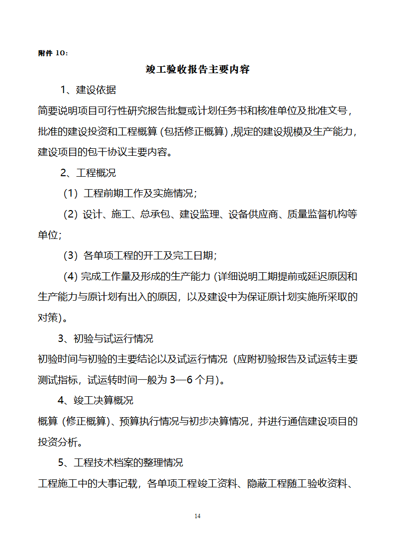 项目竣工验收详细有关资料（含相关表格）.doc第14页