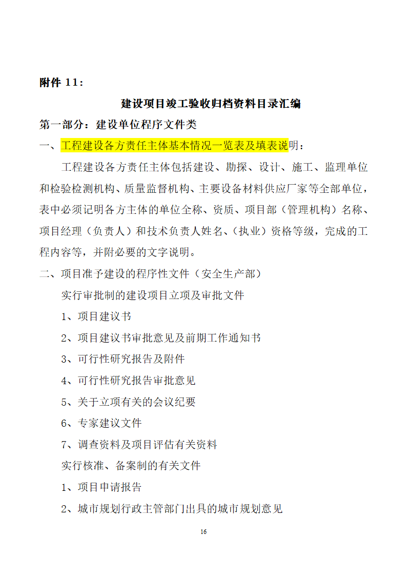 项目竣工验收详细有关资料（含相关表格）.doc第16页