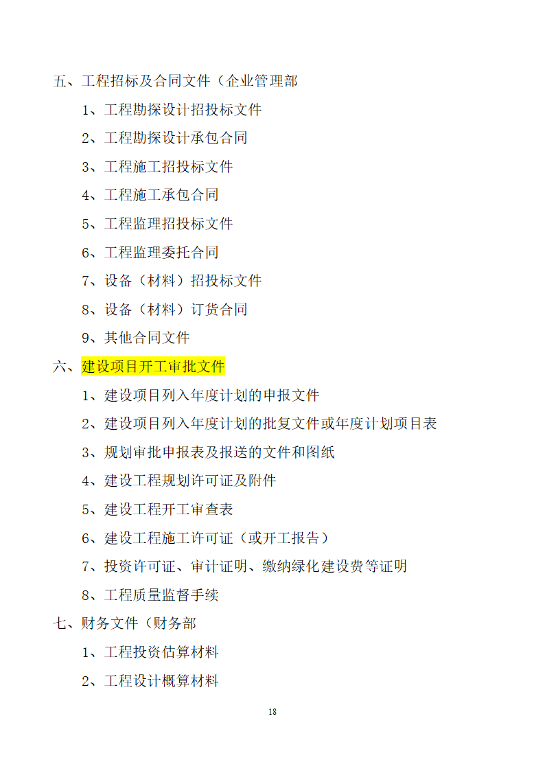 项目竣工验收详细有关资料（含相关表格）.doc第18页