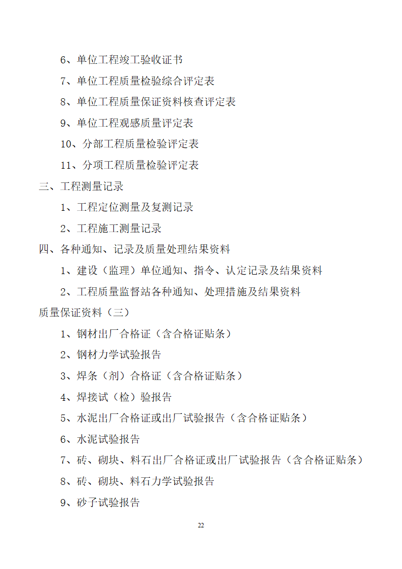 项目竣工验收详细有关资料（含相关表格）.doc第22页