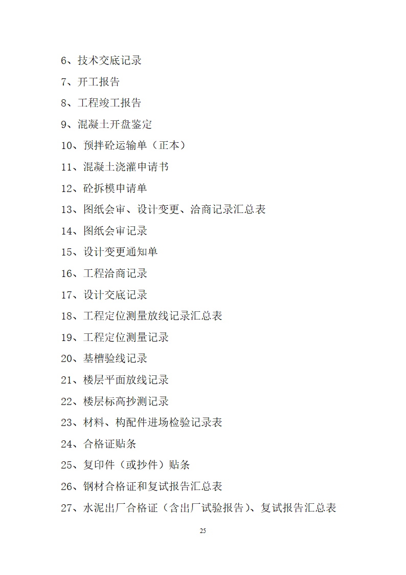 项目竣工验收详细有关资料（含相关表格）.doc第25页