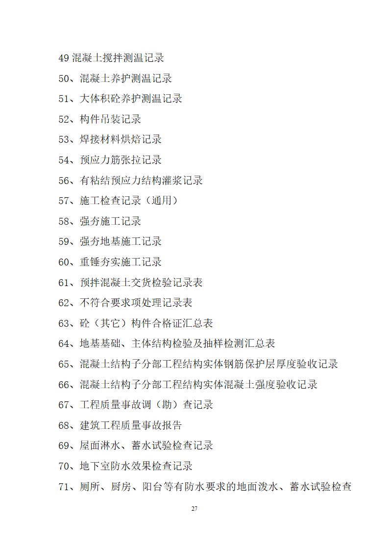 项目竣工验收详细有关资料（含相关表格）.doc第27页