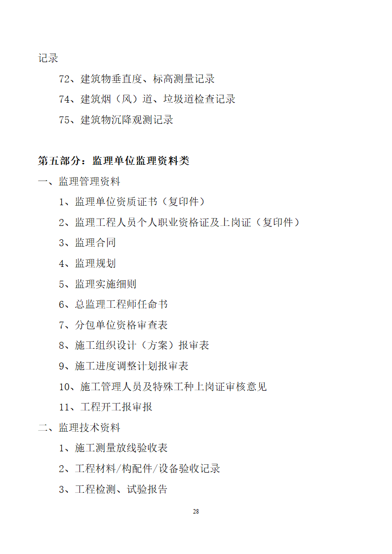 项目竣工验收详细有关资料（含相关表格）.doc第28页