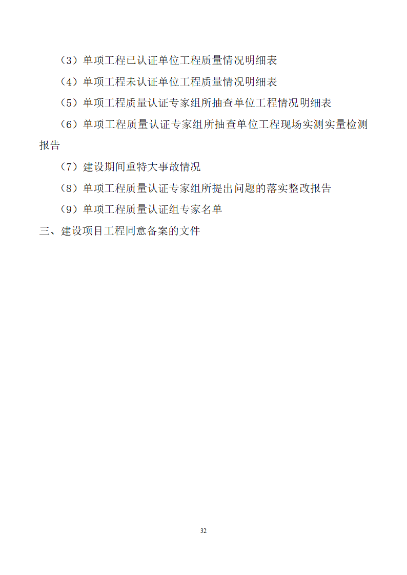 项目竣工验收详细有关资料（含相关表格）.doc第32页