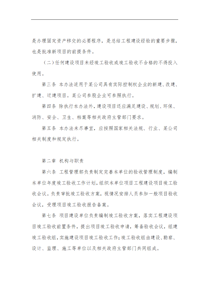 某公司工程建设项目竣工验收管理办法.docx第2页