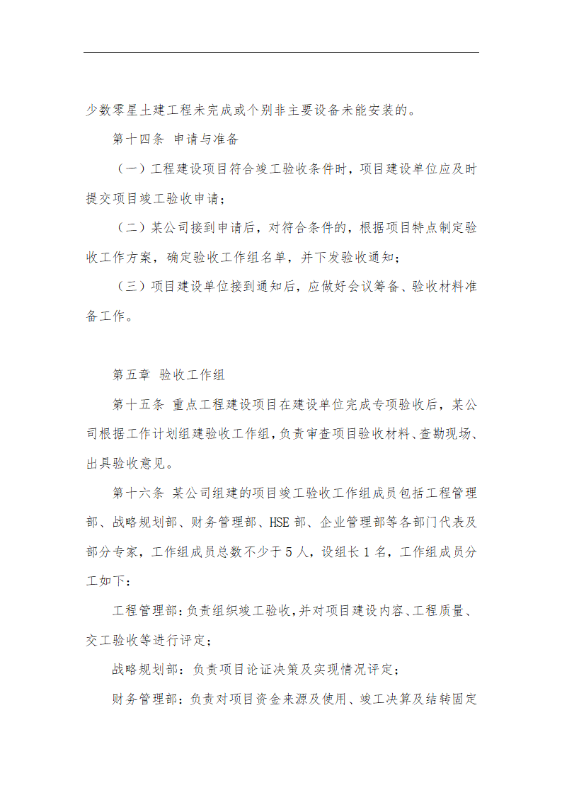 某公司工程建设项目竣工验收管理办法.docx第6页