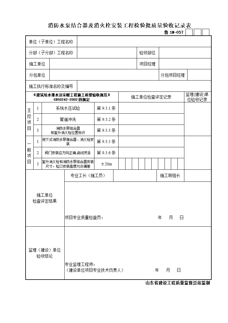 消防水泵结合器及消火栓安装工程检验批质量验收记录表.doc第1页