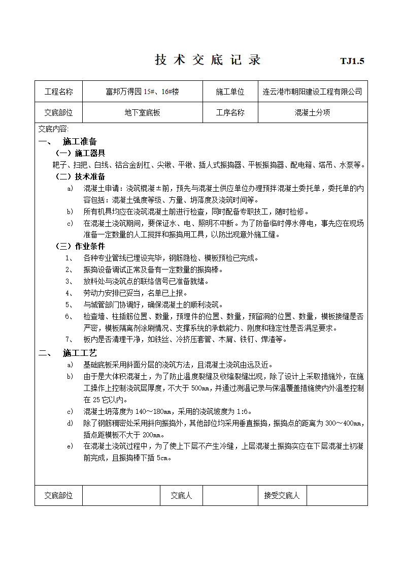 建筑工程施工技术施工交底.doc第1页