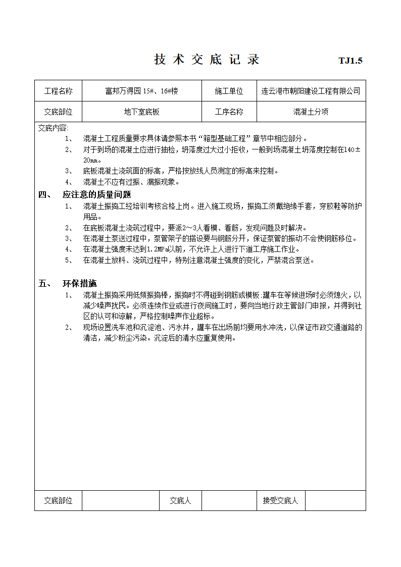 建筑工程施工技术施工交底.doc第3页