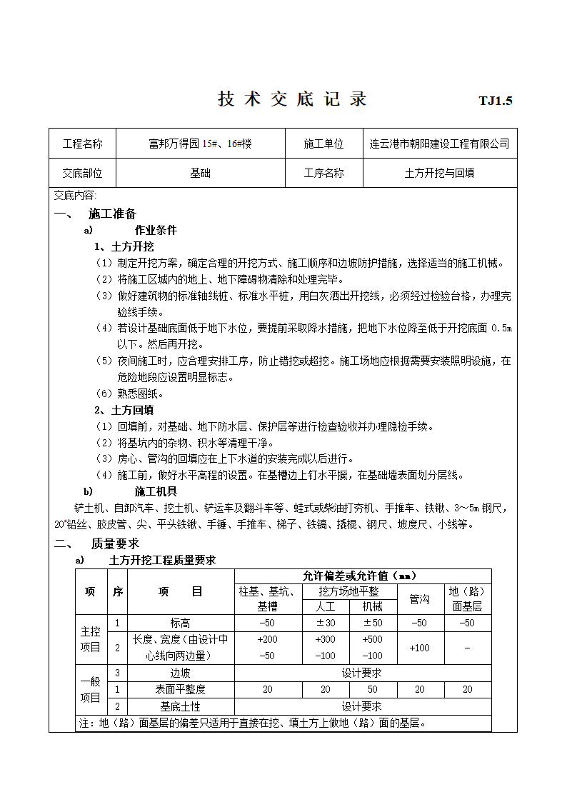 建筑工程施工技术施工交底.doc第4页