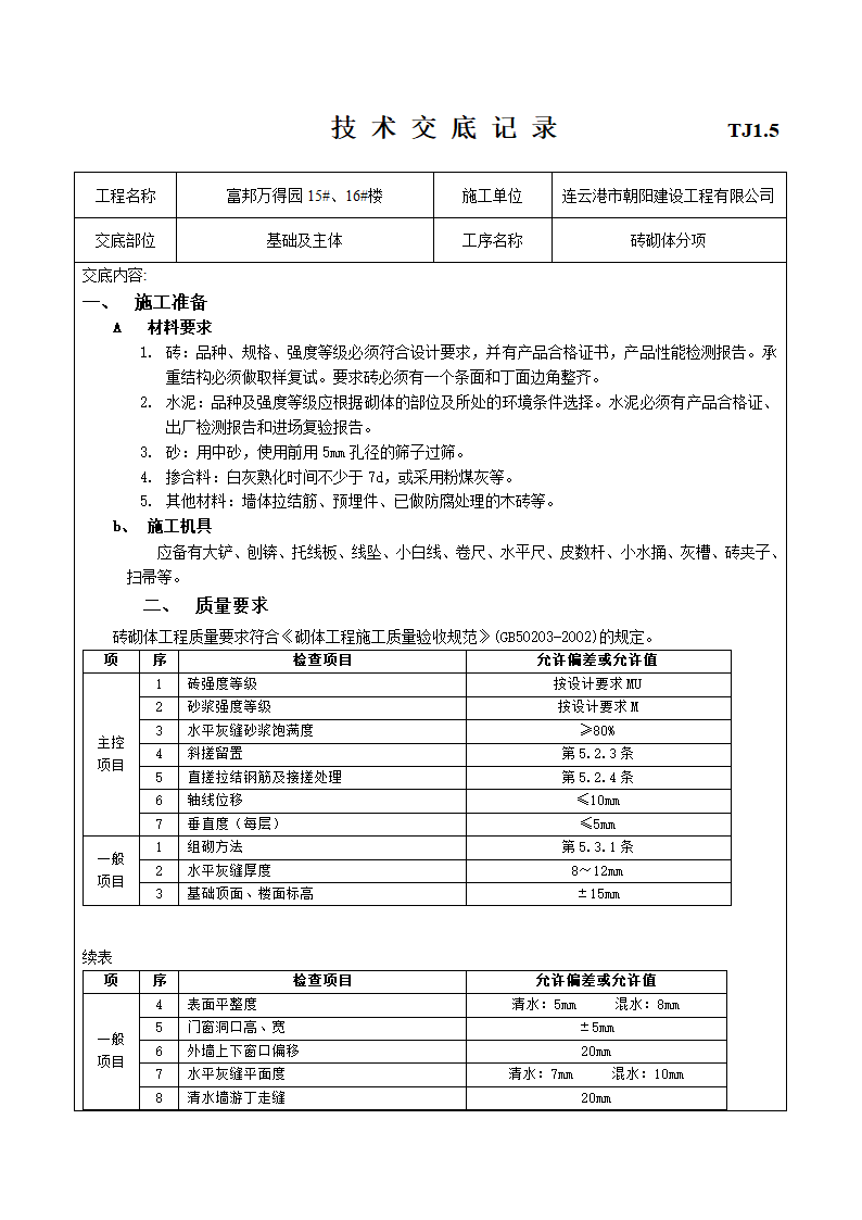 建筑工程施工技术施工交底.doc第7页