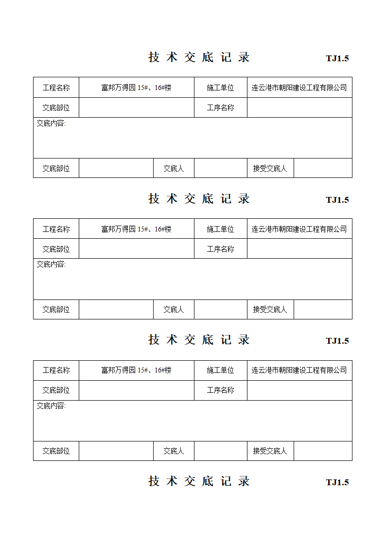 建筑工程施工技术施工交底.doc第12页