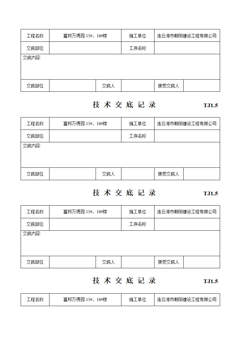 建筑工程施工技术施工交底.doc第14页