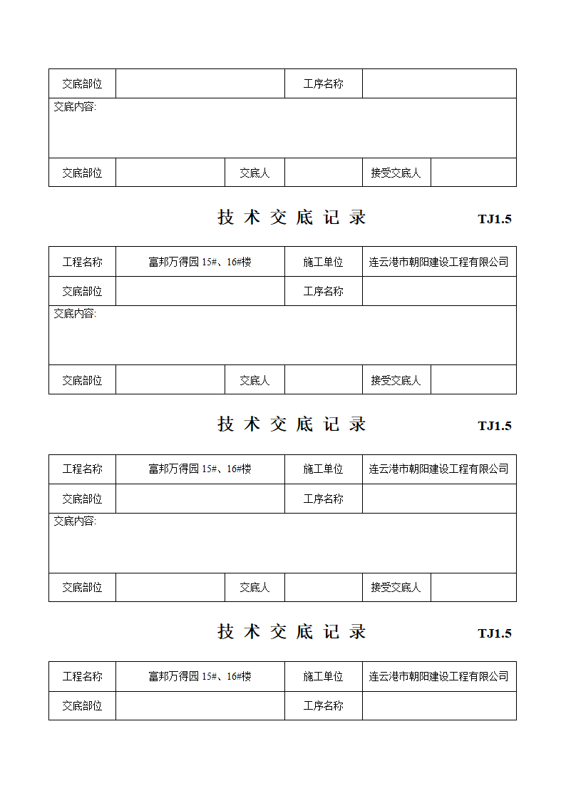 建筑工程施工技术施工交底.doc第15页