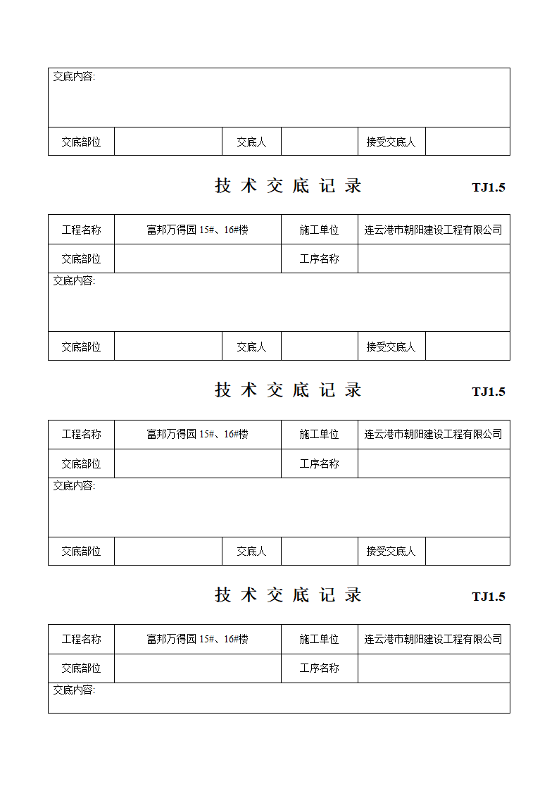 建筑工程施工技术施工交底.doc第16页