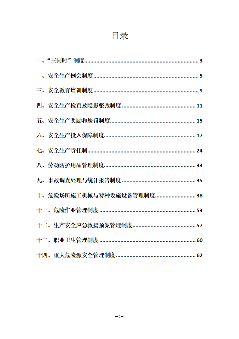 水库扩建工程安全管理制度.doc第2页