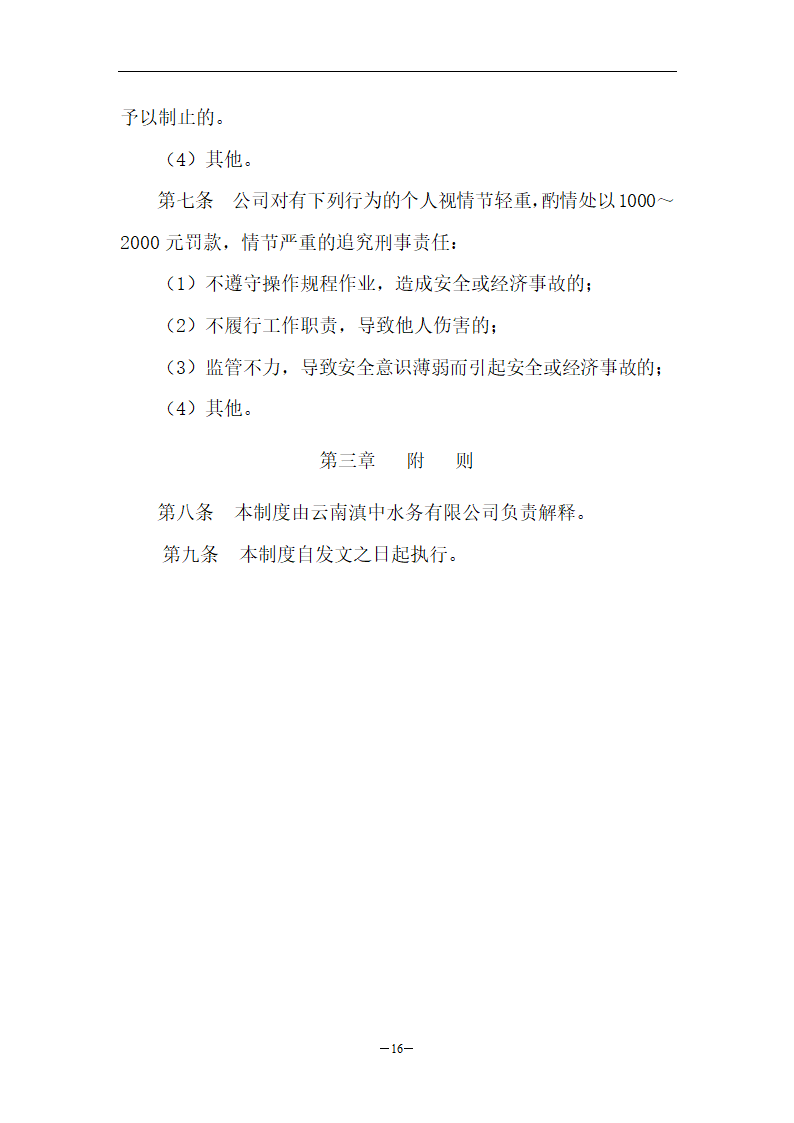 水库扩建工程安全管理制度.doc第16页